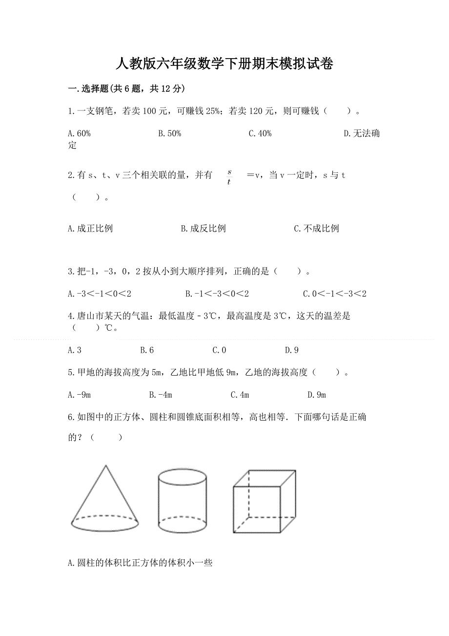 人教版六年级数学下册期末模拟试卷（夺冠系列）word版.docx_第1页