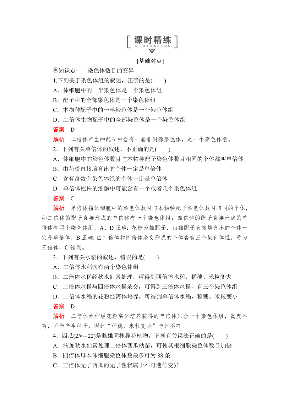 2020生物新教材同步导学提分教程人教必修二测试：第5章 第2节　染色体变异 课时精练 WORD版含解析.doc_第1页