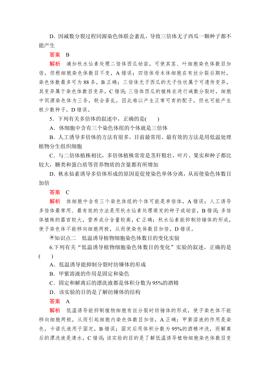 2020生物新教材同步导学提分教程人教必修二测试：第5章 第2节　染色体变异 课时精练 WORD版含解析.doc_第2页