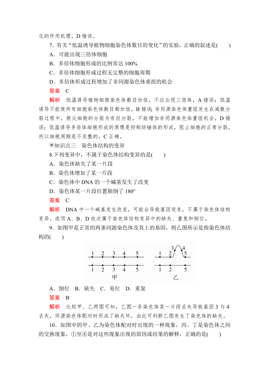 2020生物新教材同步导学提分教程人教必修二测试：第5章 第2节　染色体变异 课时精练 WORD版含解析.doc_第3页