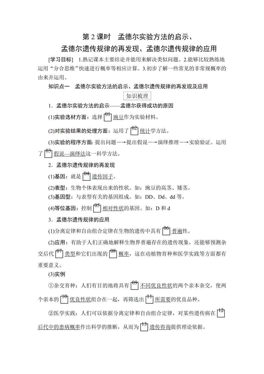 2020生物新教材同步导学提分教程人教必修二讲义：第1章 第2节 第2课时　孟德尔实验方法的启示 WORD版含答案.doc_第1页