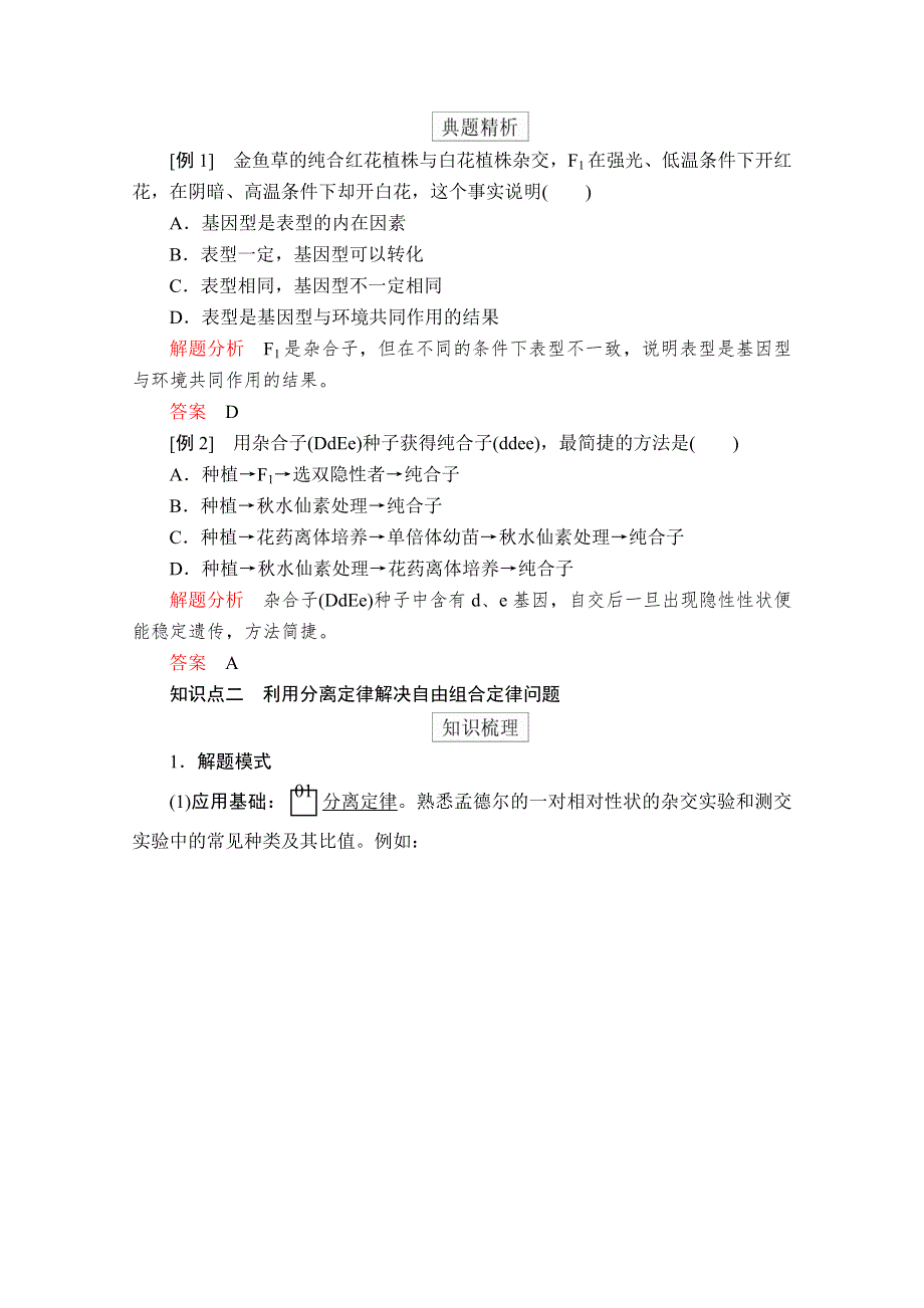 2020生物新教材同步导学提分教程人教必修二讲义：第1章 第2节 第2课时　孟德尔实验方法的启示 WORD版含答案.doc_第2页