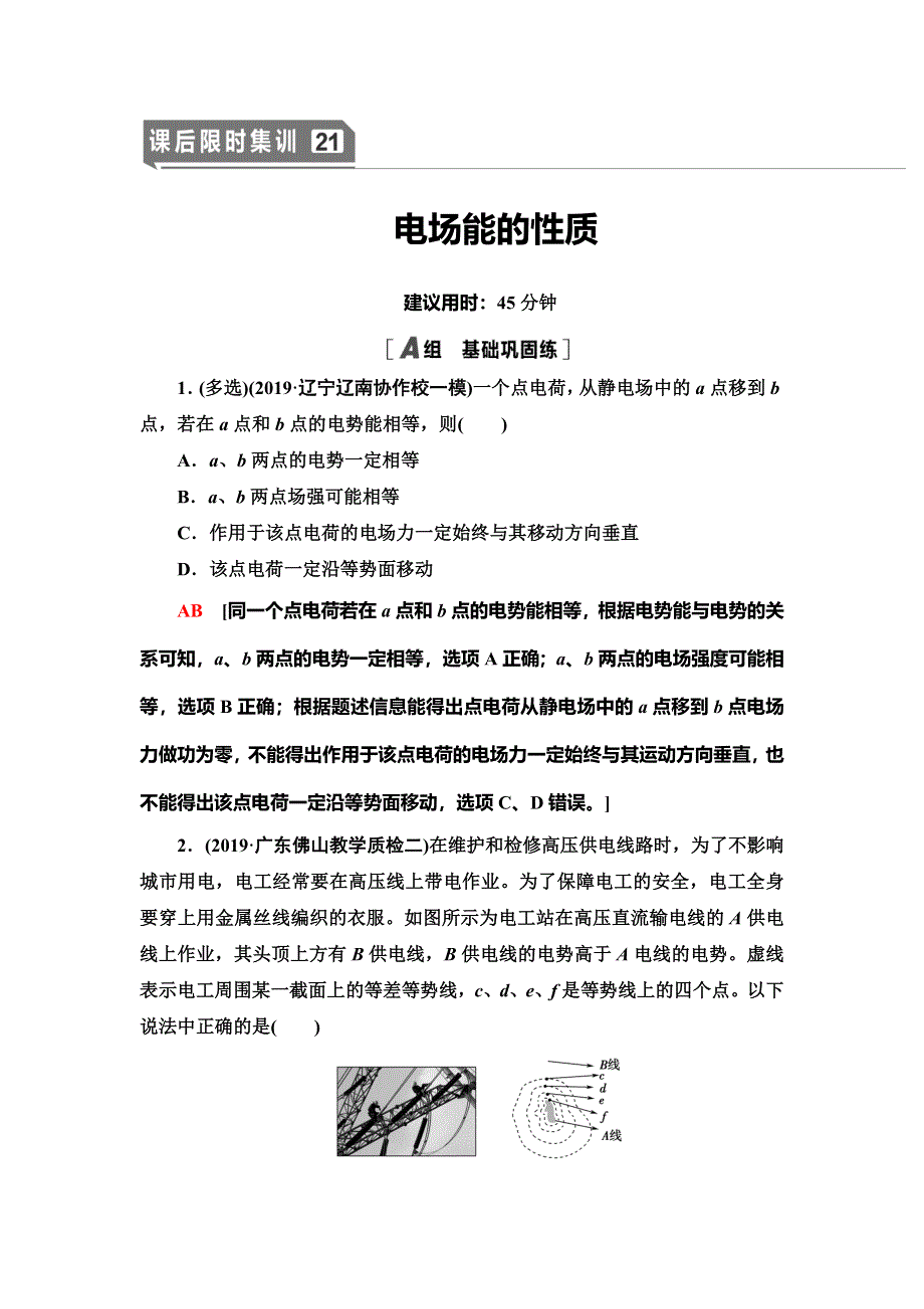 2021届高考物理一轮复习课后限时集训21 电场能的性质 WORD版含解析.doc_第1页