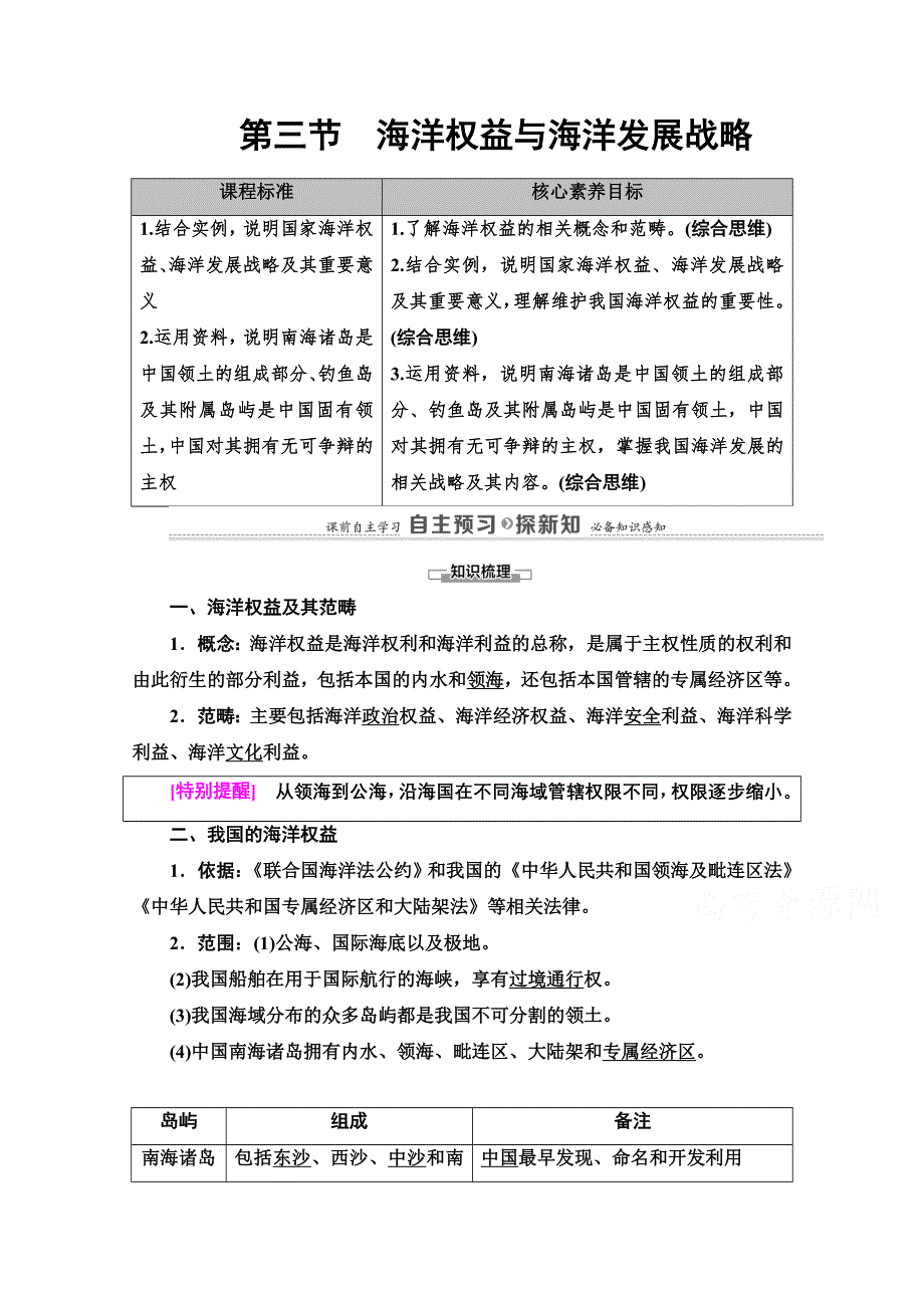 2020-2021学年新教材地理鲁教版必修第二册教案：第4单元 第3节　海洋权益与海洋发展战略 WORD版含解析.doc_第1页