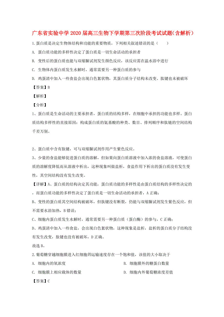 广东省实验中学2020届高三生物下学期第三次阶段考试试题（含解析）.doc_第1页