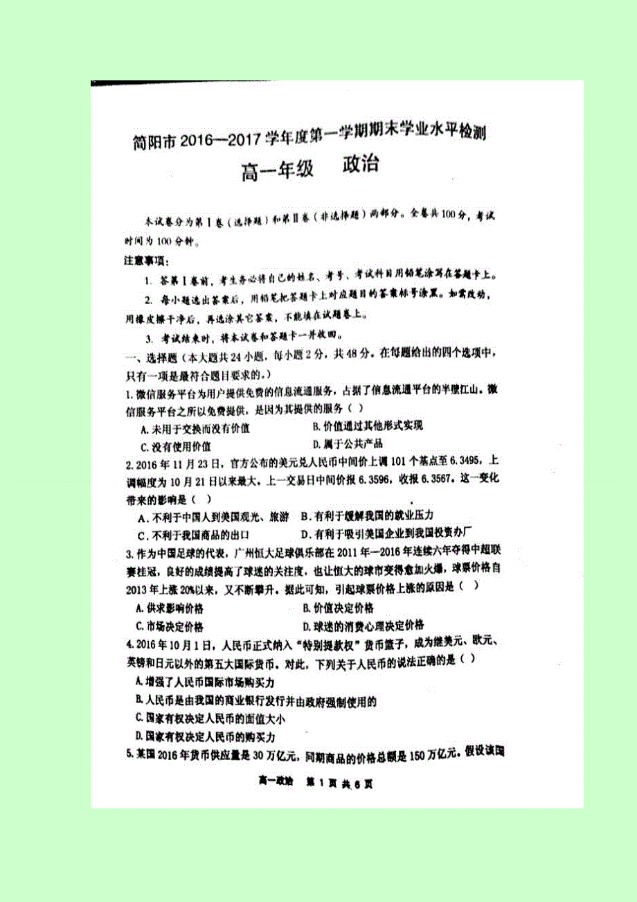 四川省简阳市2016-2017学年高一上学期期末学业水平检测政治试题 扫描版缺答案.doc_第1页