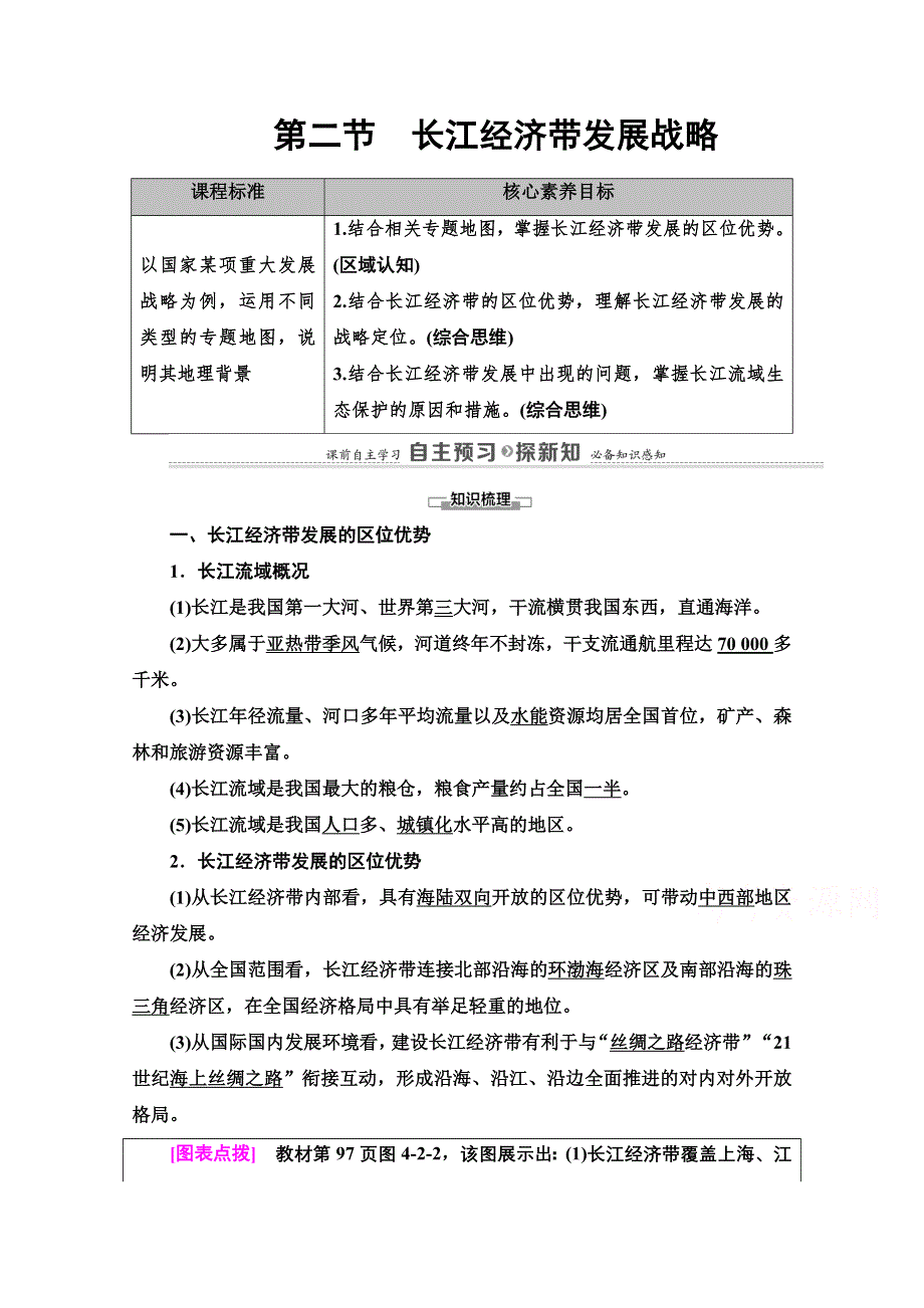 2020-2021学年新教材地理鲁教版必修第二册教案：第4单元 第2节　长江经济带发展战略 WORD版含解析.doc_第1页