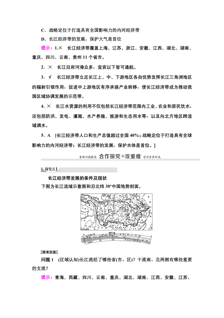 2020-2021学年新教材地理鲁教版必修第二册教案：第4单元 第2节　长江经济带发展战略 WORD版含解析.doc_第3页