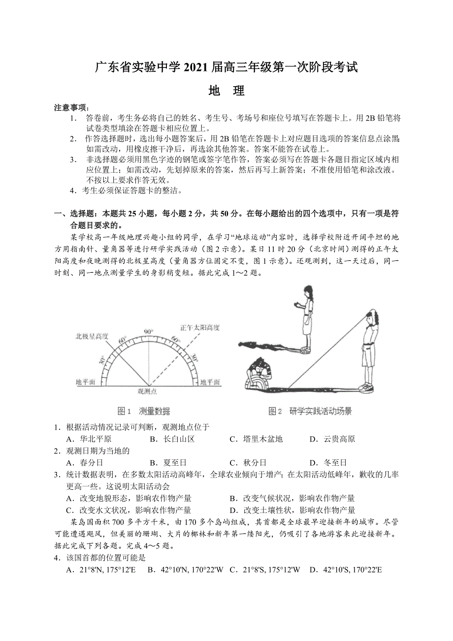 广东省实验中学2021届高三第一次阶段考试地理试题 WORD版含答案.doc_第1页