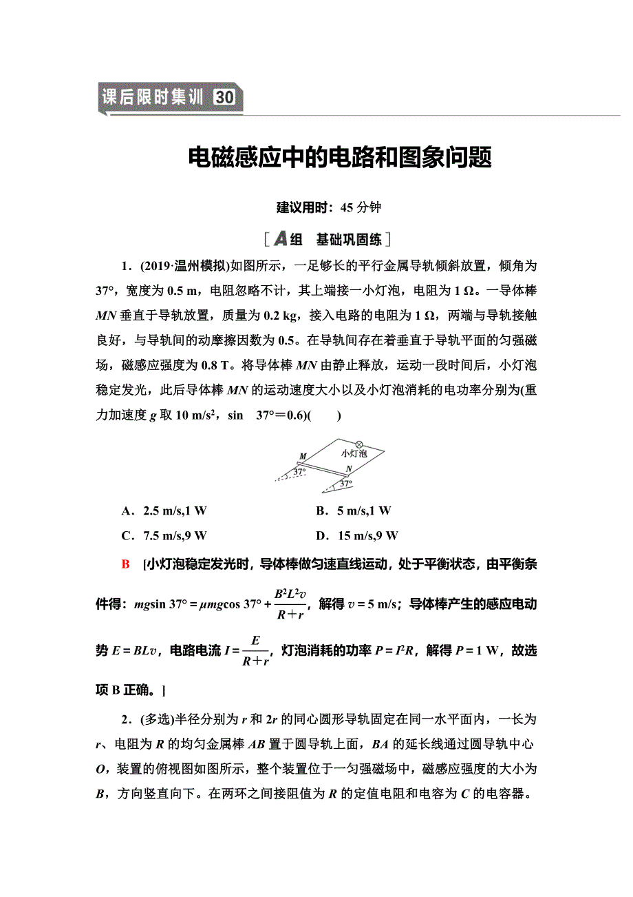 2021届高考物理一轮复习课后限时集训30 电磁感应中的电路和图象问题 WORD版含解析.doc_第1页