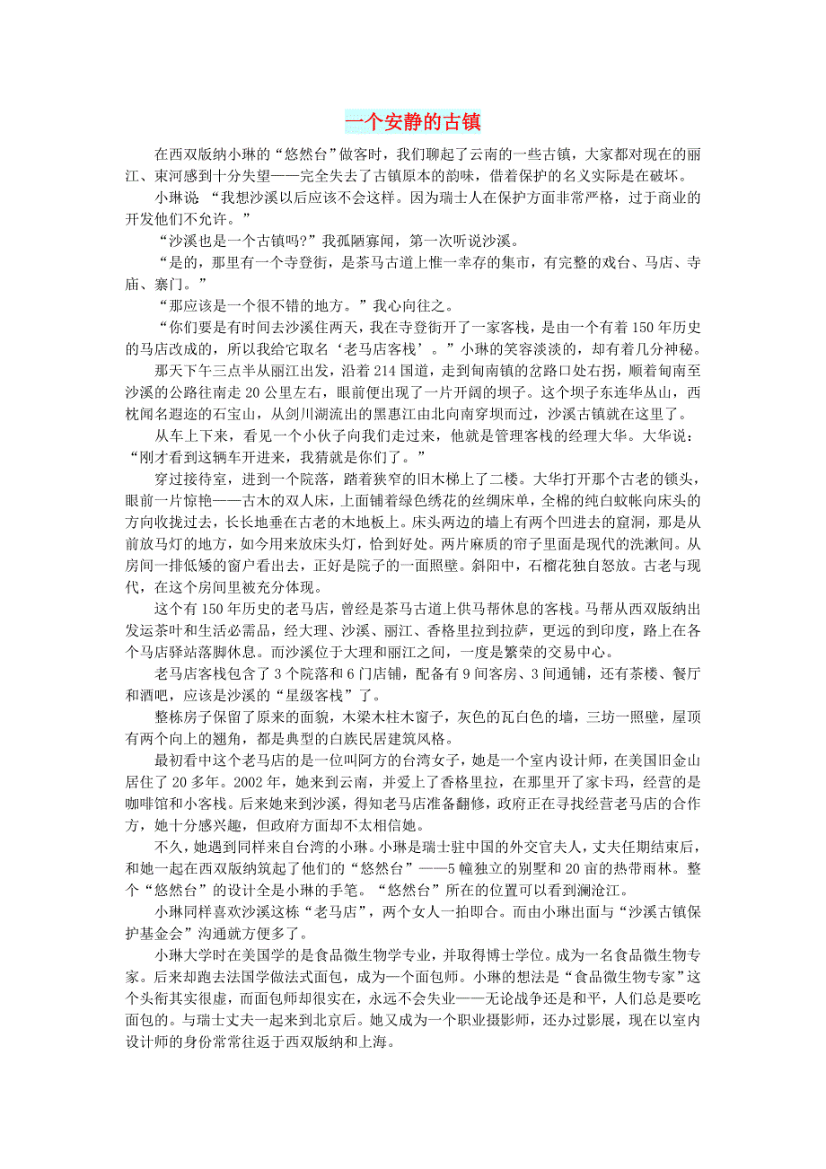 初中语文 文摘（社会）一个安静的古镇.doc_第1页