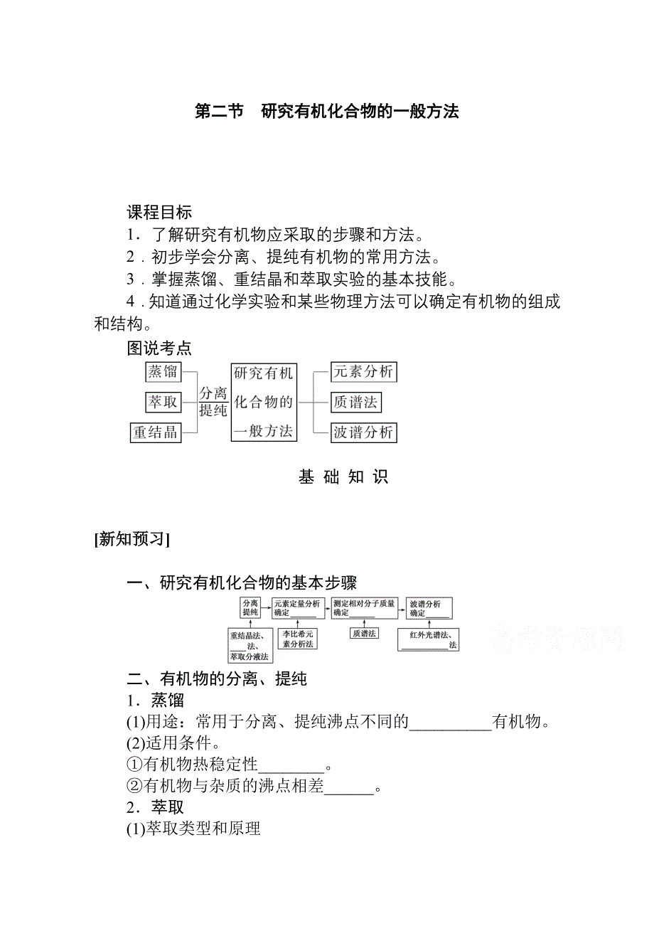 新教材2021-2022学年人教版化学选择性必修第三册学案：1-2 研究有机化合物的一般方法 WORD版含解析.docx_第1页