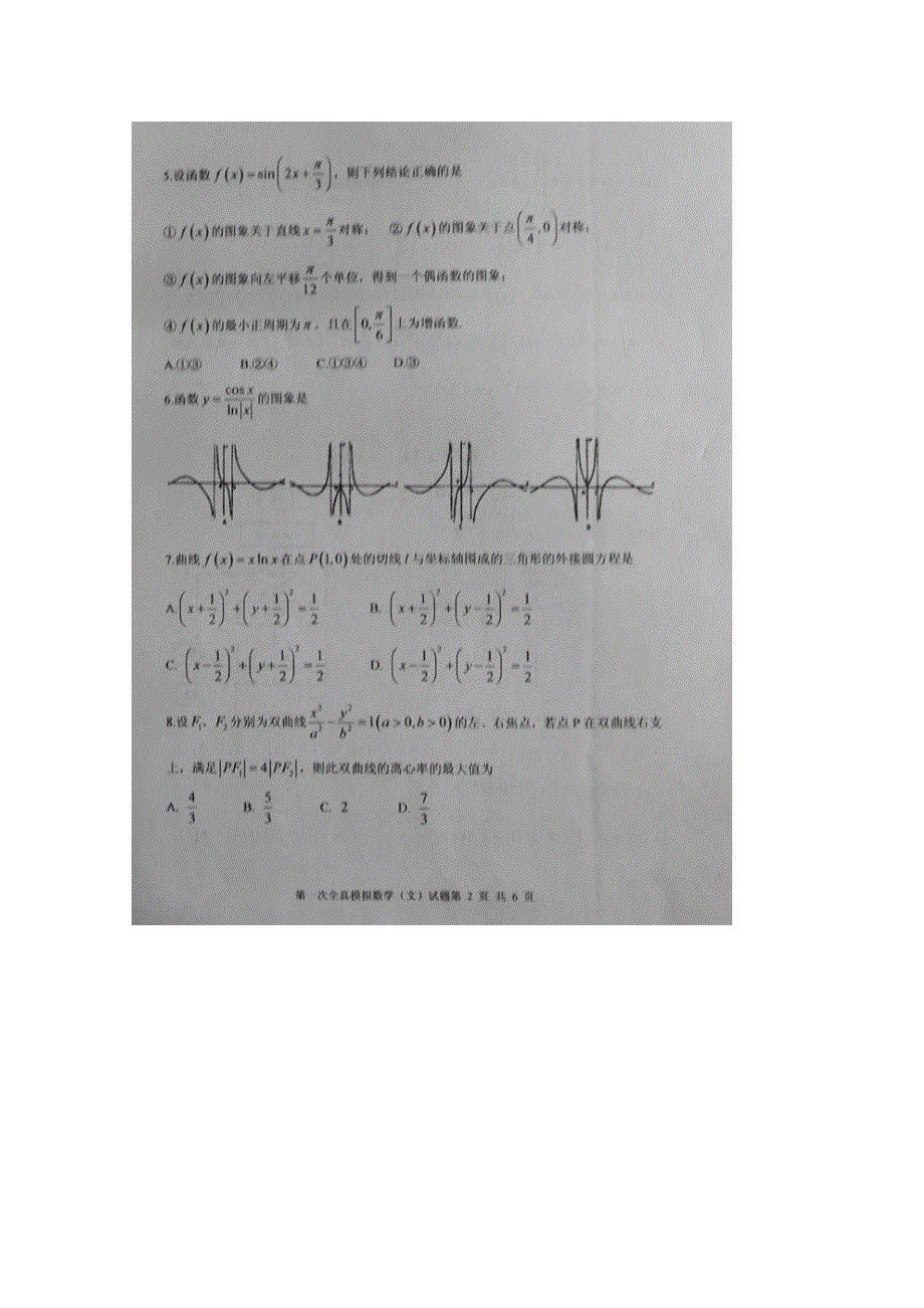 山东省枣庄第八中学2015届高三下学期第一次全真模拟数学（文）试题 扫描版含答案.doc_第2页