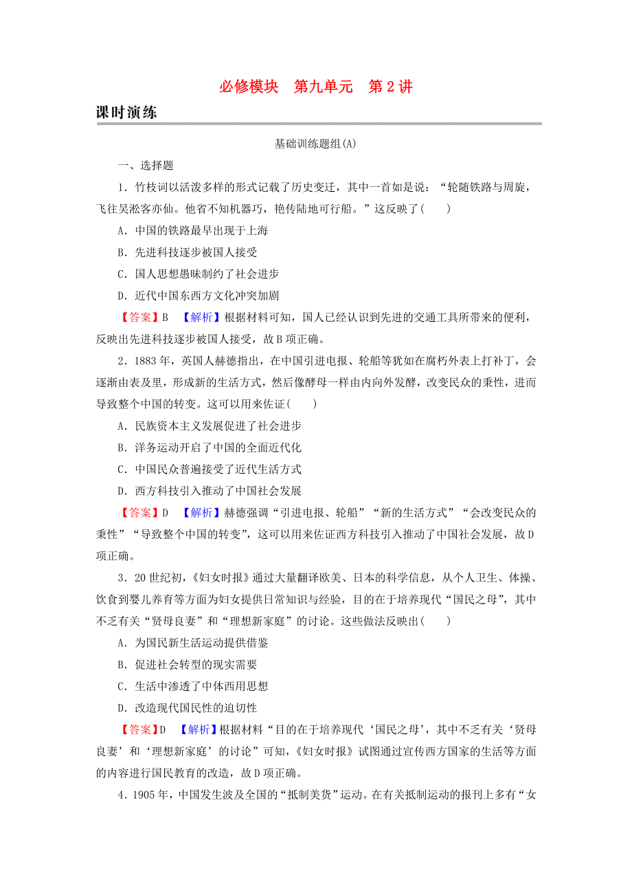 2022届高考历史一轮复习 第9单元 第2讲 中国近现代社会生活的变迁课时演练（含解析）新人教版.doc_第1页