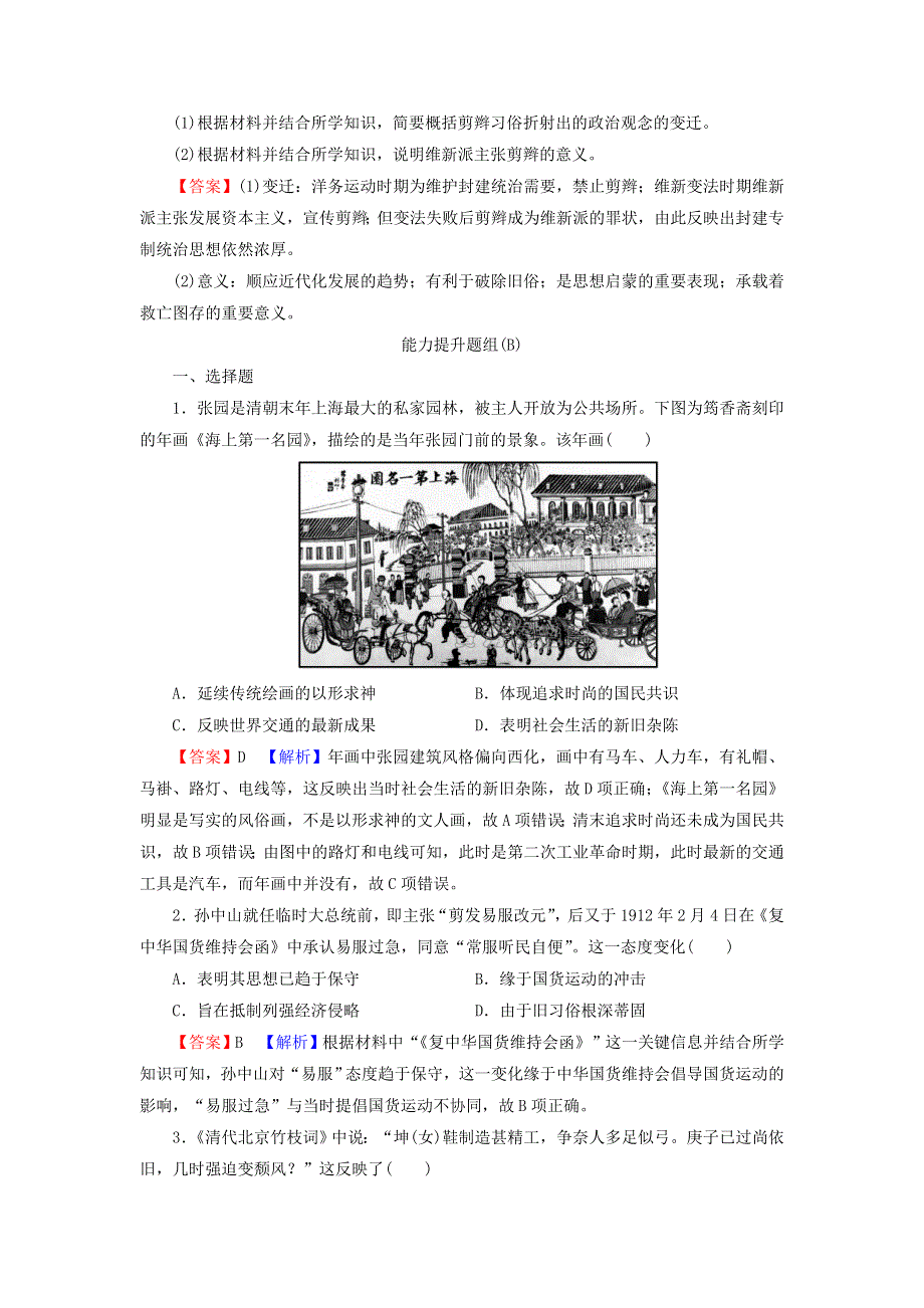 2022届高考历史一轮复习 第9单元 第2讲 中国近现代社会生活的变迁课时演练（含解析）新人教版.doc_第3页