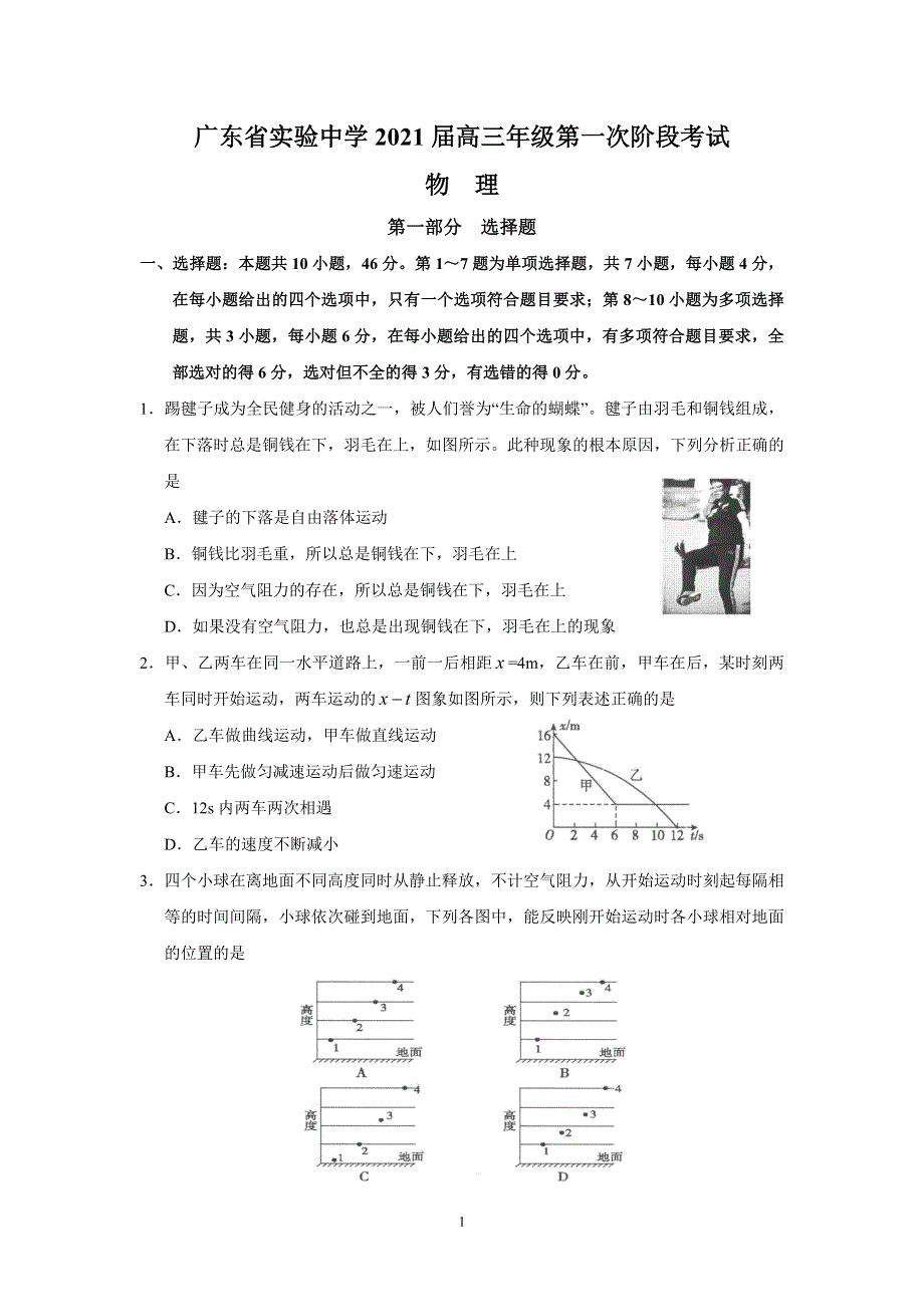 广东省实验中学2021届高三第一次阶段考试物理试题 WORD版含答案.doc_第1页