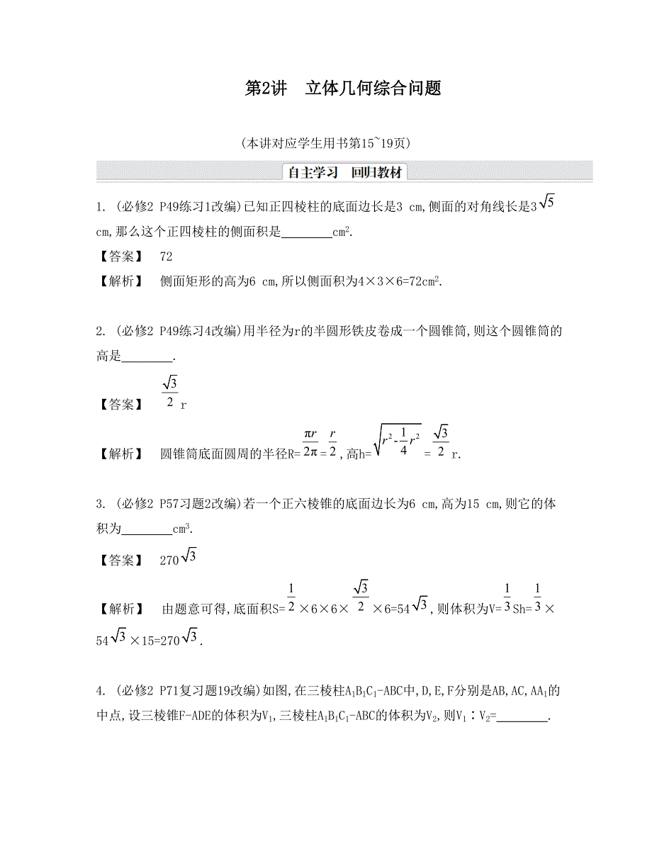 《南方凤凰台》2015届高考数学（理江苏专用）二轮复习 专题二 第2讲 立体几何综合问题二轮复习 8_《自主学习》.doc_第1页