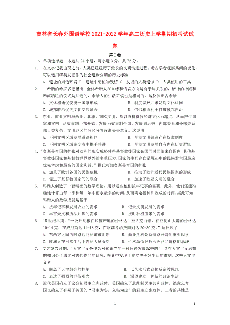 吉林省长春外国语学校2021-2022学年高二历史上学期期初考试试题.doc_第1页