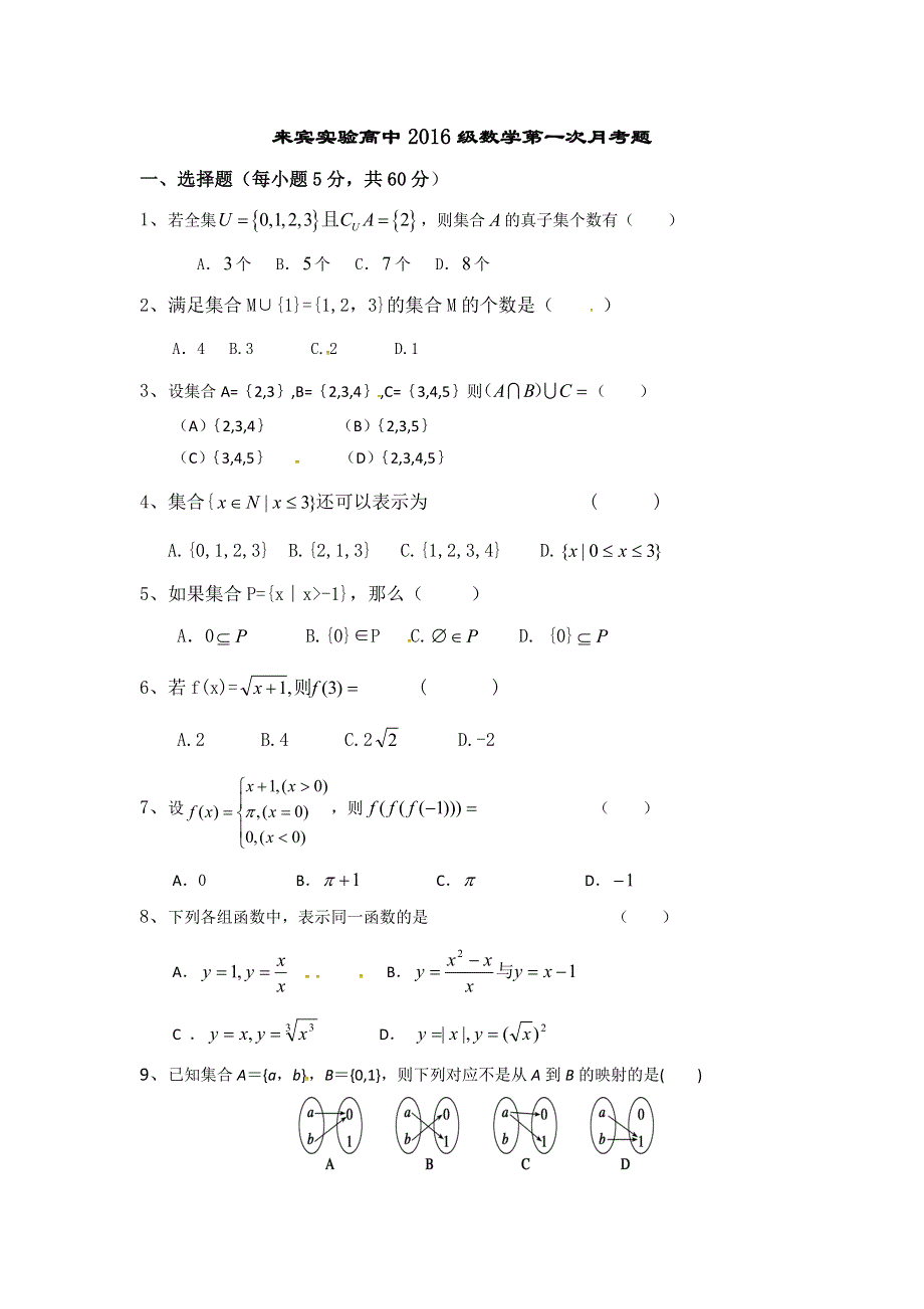 广西来宾实验高级中学2016-2017学年高一上学期第一次月考数学试题 WORD版缺答案.doc_第1页