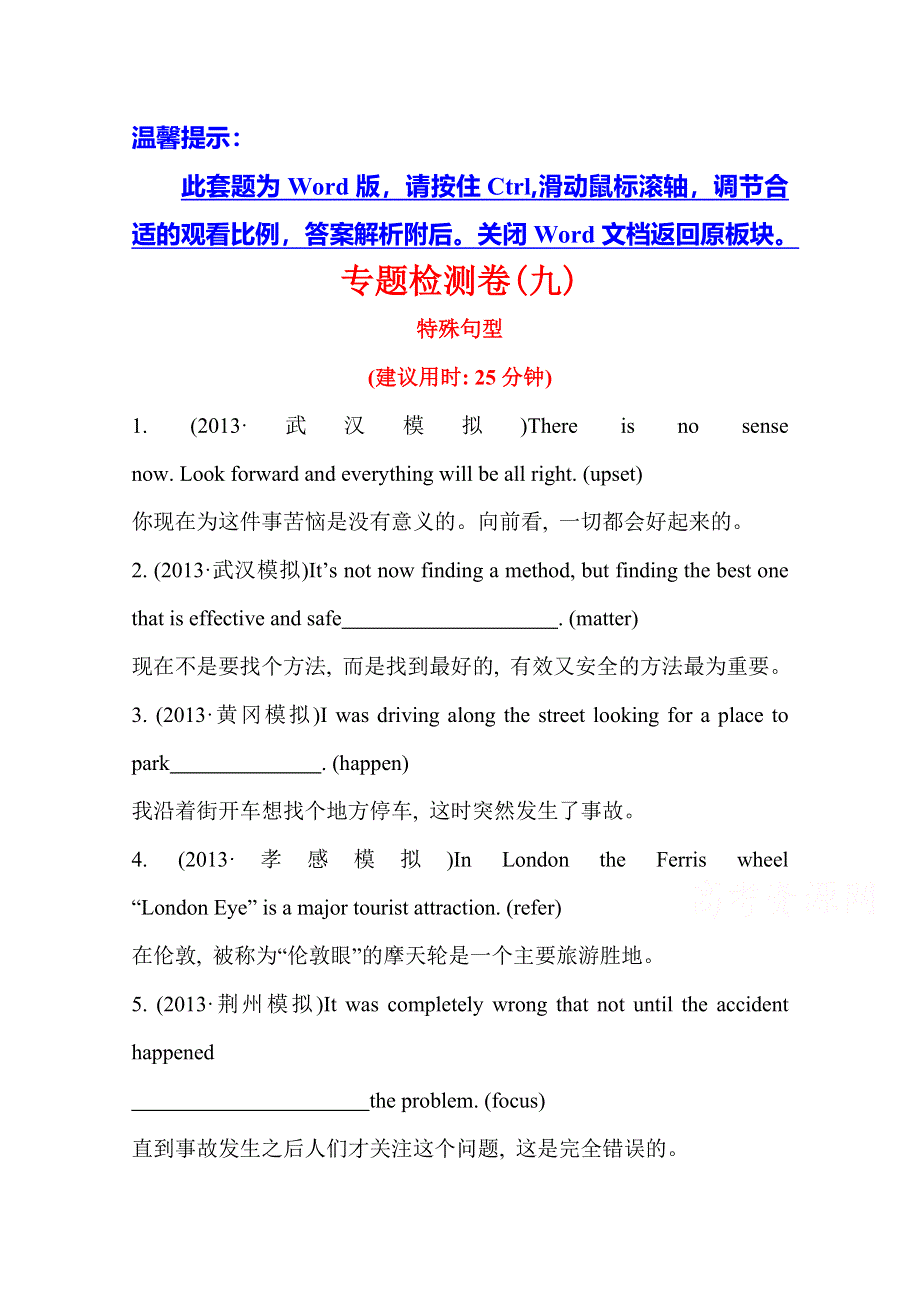 《湖北》2014版英语《高考专题辅导》专题检测卷(九) 完成句子 第5讲 特殊句型.doc_第1页