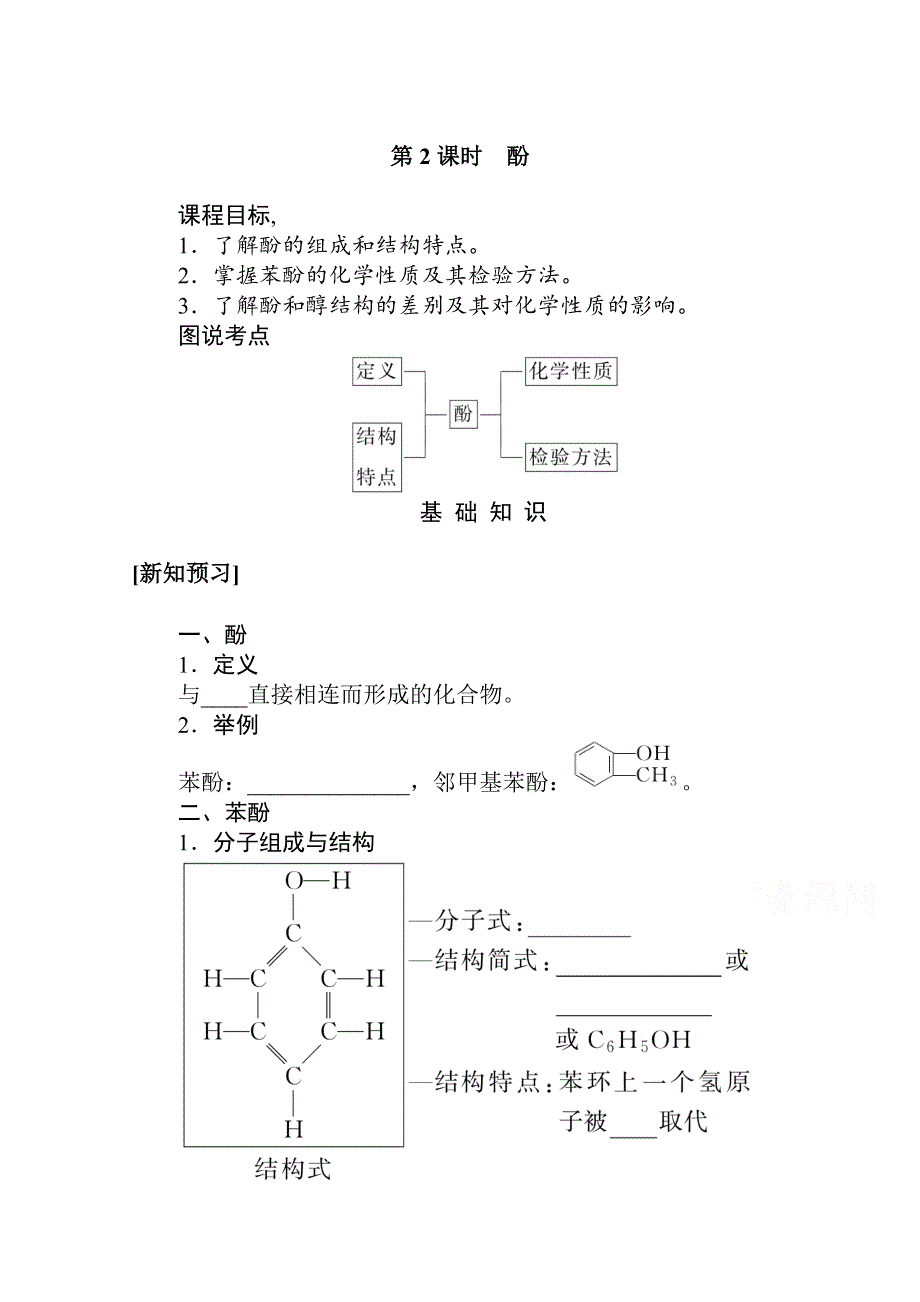 新教材2021-2022学年人教版化学选择性必修第三册学案：3-2-2 酚 WORD版含解析.docx_第1页