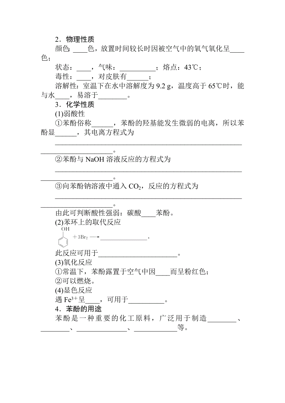 新教材2021-2022学年人教版化学选择性必修第三册学案：3-2-2 酚 WORD版含解析.docx_第2页