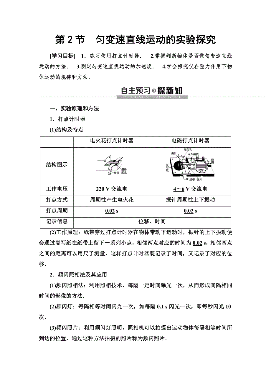 2019-2020同步新教材鲁科物理必修一新突破讲义：第3章 第2节　匀变速直线运动的实验探究 WORD版含答案.doc_第1页