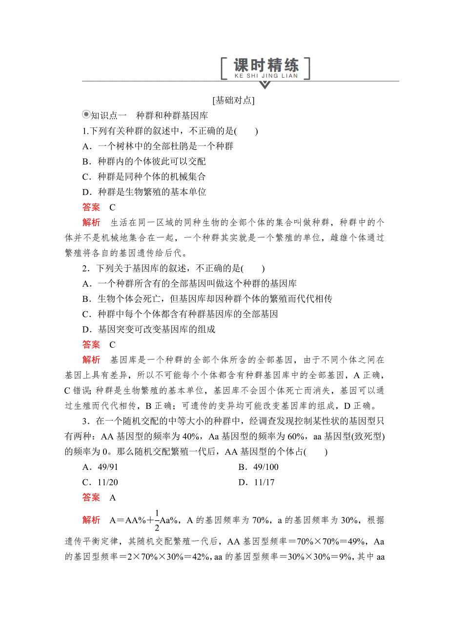 2020生物新教材同步导学提分教程人教必修二测试：第6章 第3节 第1课时　种群基因组成的变化 课时精练 WORD版含解析.doc_第1页