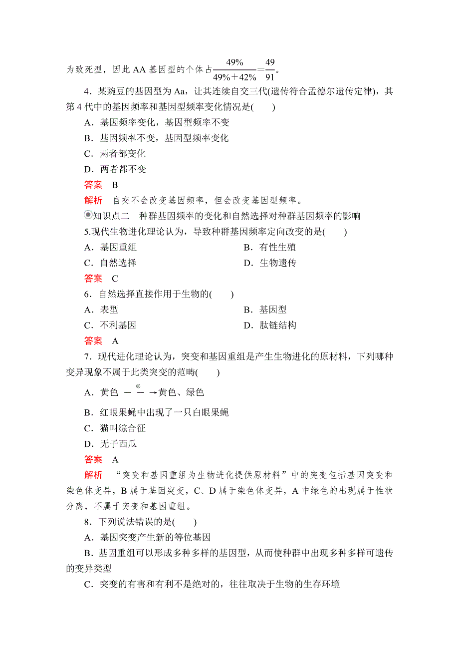 2020生物新教材同步导学提分教程人教必修二测试：第6章 第3节 第1课时　种群基因组成的变化 课时精练 WORD版含解析.doc_第2页