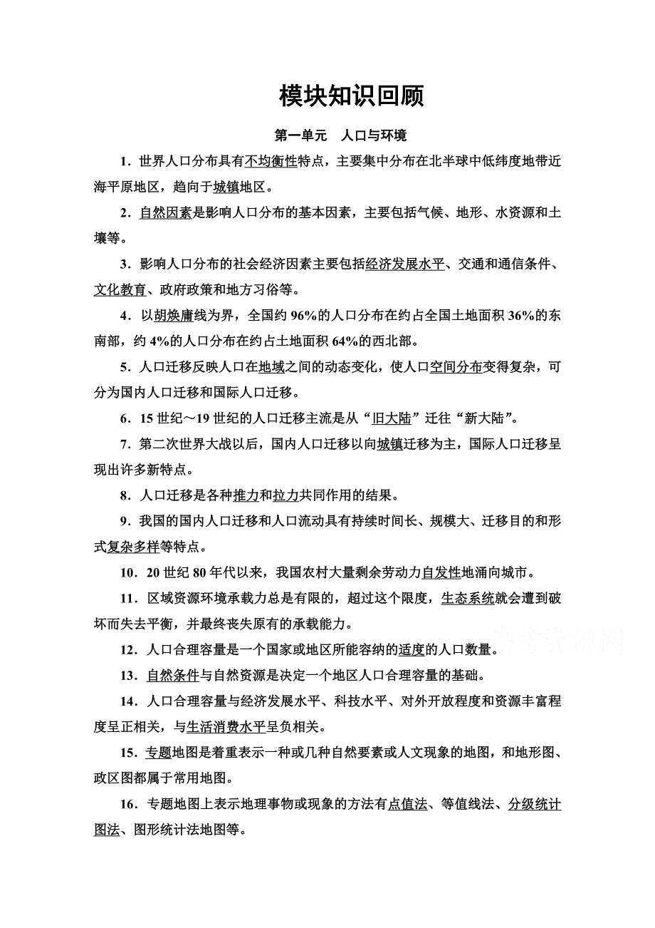 2020-2021学年新教材地理鲁教版必修第二册教案：模块知识回顾 WORD版含解析.doc_第1页