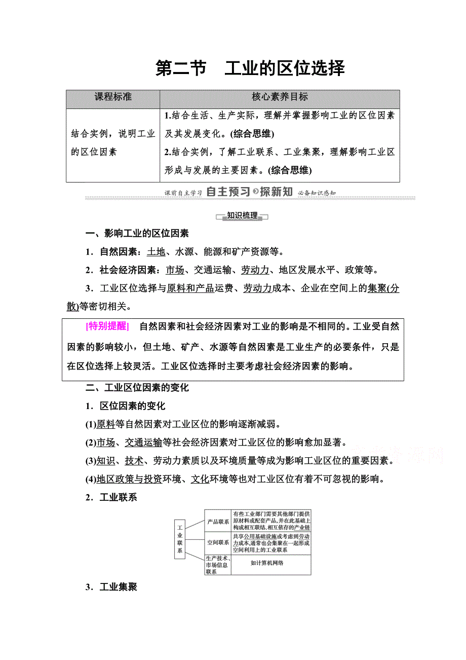 2020-2021学年新教材地理鲁教版必修第二册教案：第3单元 第2节　工业的区位选择 WORD版含解析.doc_第1页