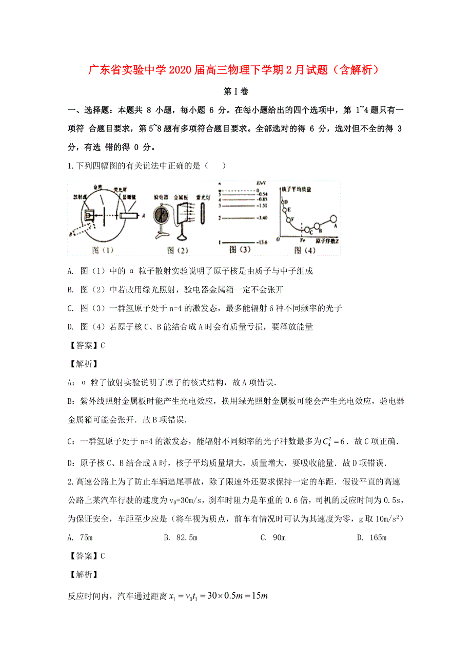 广东省实验中学2020届高三物理下学期2月试题（含解析）.doc_第1页