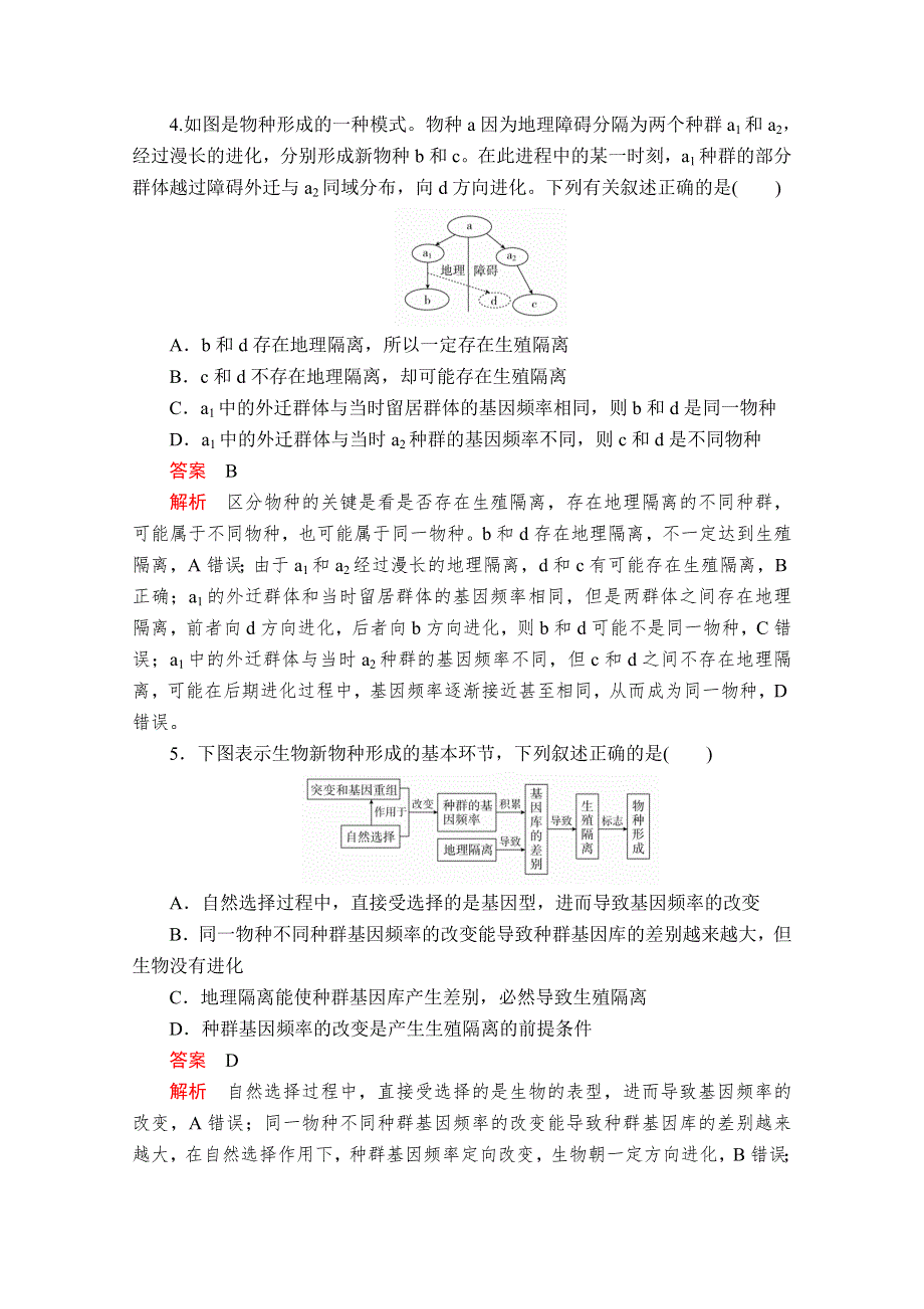 2020生物新教材同步导学提分教程人教必修二测试：第6章 第3节 第2课时　隔离在物种形成中的作用 第4节 课时精练 WORD版含解析.doc_第2页