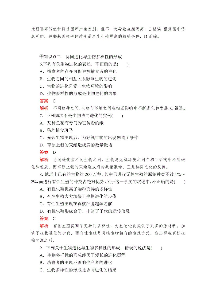 2020生物新教材同步导学提分教程人教必修二测试：第6章 第3节 第2课时　隔离在物种形成中的作用 第4节 课时精练 WORD版含解析.doc_第3页