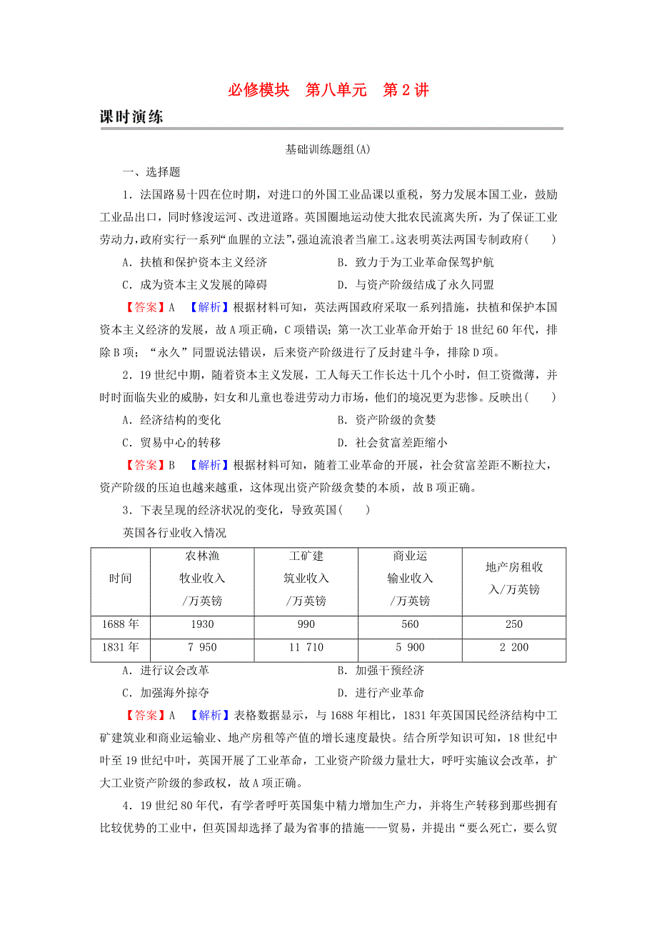 2022届高考历史一轮复习 第8单元 资本主义世界市场的形成与发展 第2讲 两次工业革命课时演练（含解析）新人教版.doc_第1页