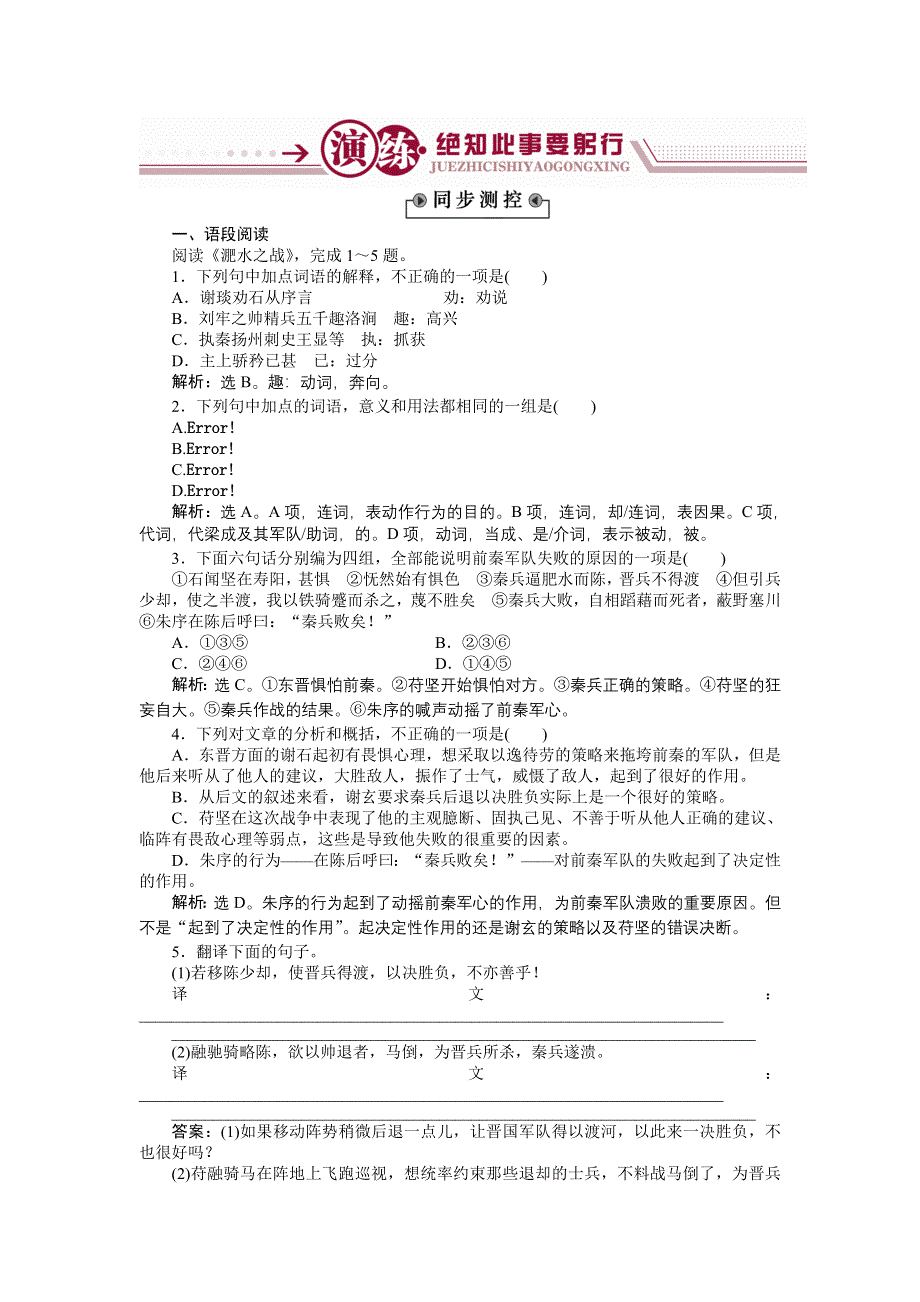 《备课参考》高一语文（语文版）必修二练习： 4-12淝水之战 WORD版含解析.doc_第1页