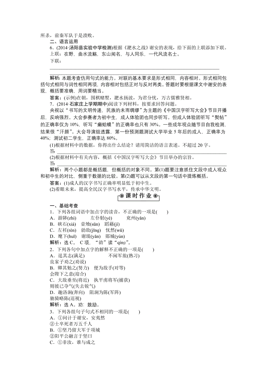 《备课参考》高一语文（语文版）必修二练习： 4-12淝水之战 WORD版含解析.doc_第2页