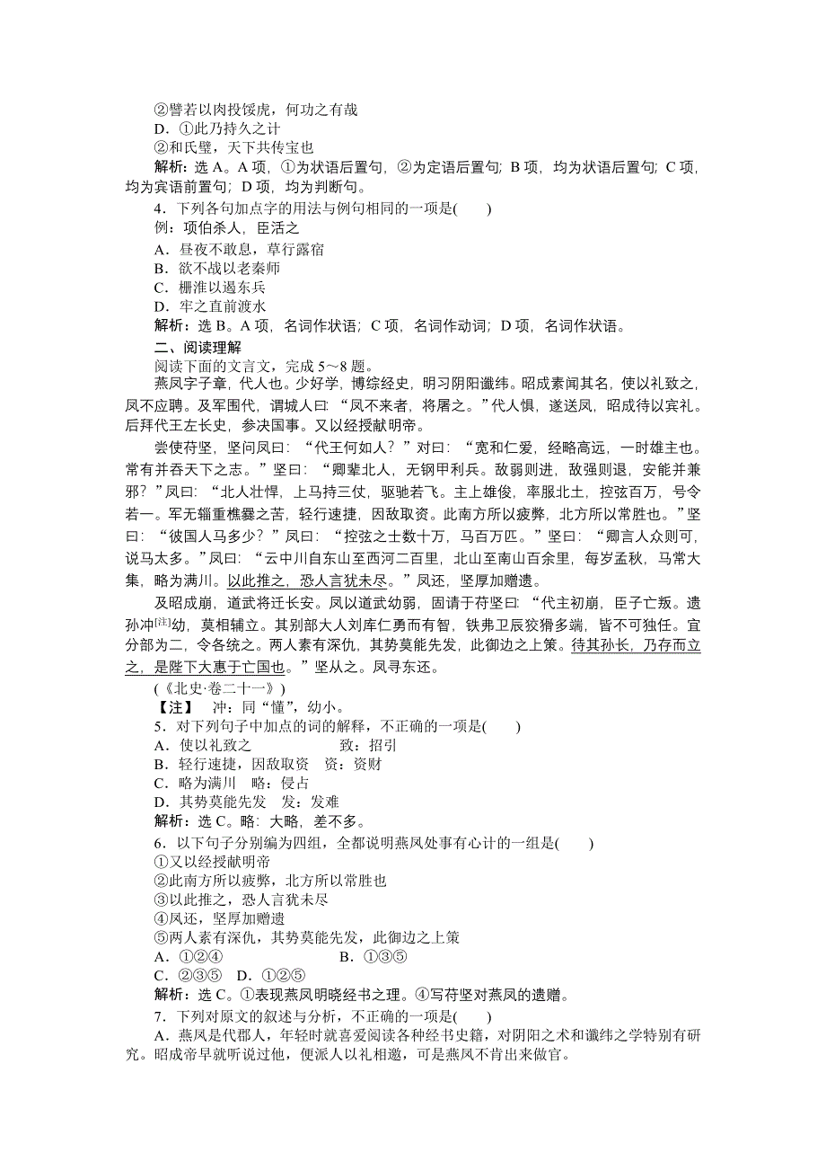 《备课参考》高一语文（语文版）必修二练习： 4-12淝水之战 WORD版含解析.doc_第3页