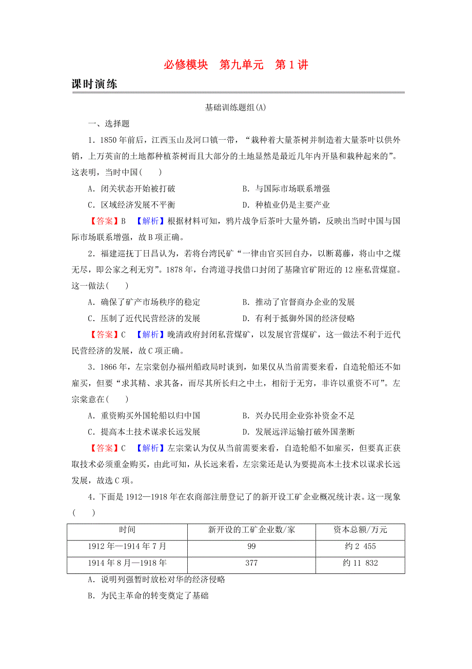 2022届高考历史一轮复习 第9单元 第1讲 近代中国经济结构的变动与资本主义的曲折发展课时演练（含解析）新人教版.doc_第1页