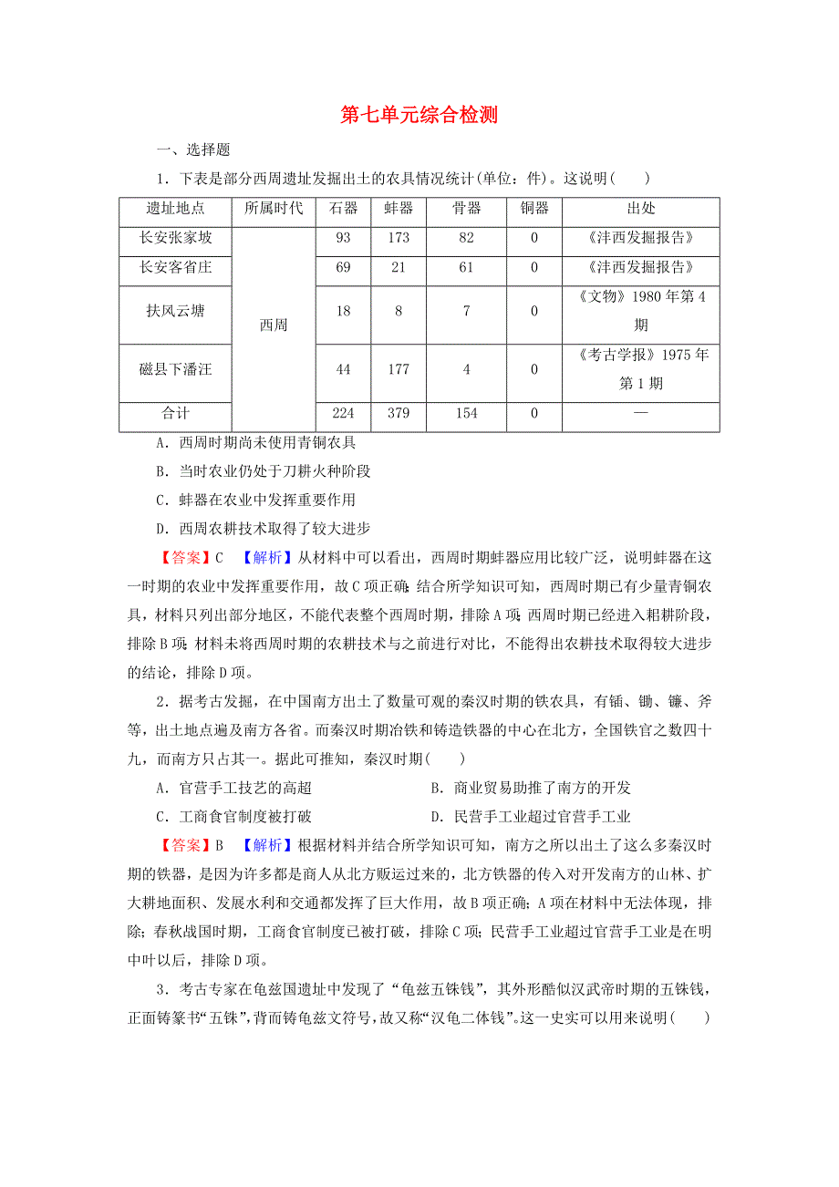 2022届高考历史一轮复习 第7单元 古代中国经济的基本结构与特点综合检测课时演练（含解析）新人教版.doc_第1页