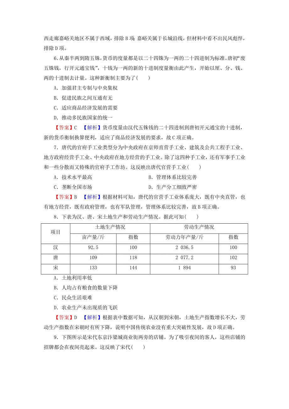 2022届高考历史一轮复习 第7单元 古代中国经济的基本结构与特点综合检测课时演练（含解析）新人教版.doc_第3页