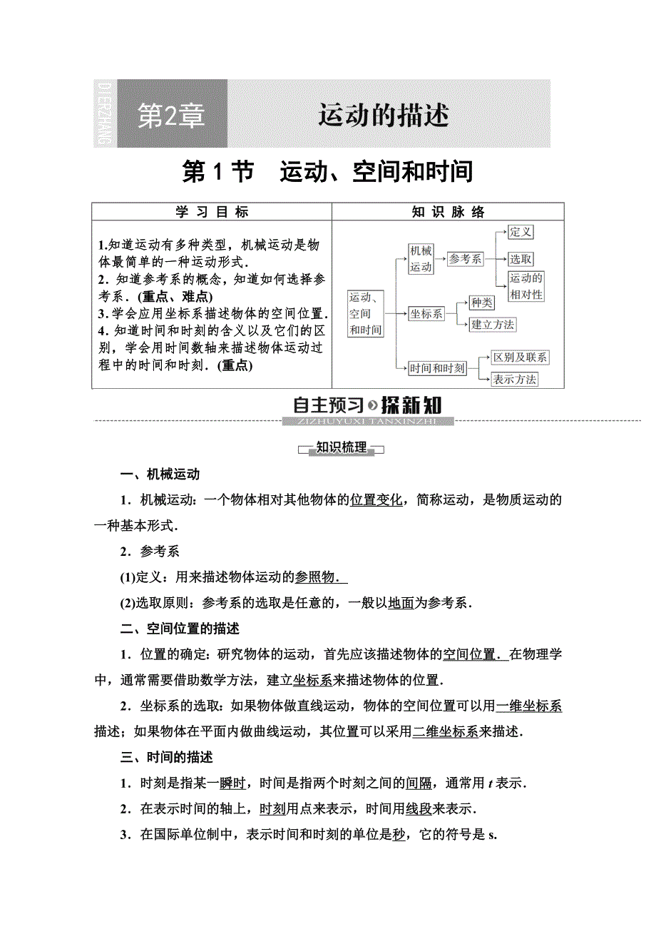 2019-2020同步新教材鲁科物理必修一新突破讲义：第2章 第1节　运动、空间和时间 WORD版含答案.doc_第1页