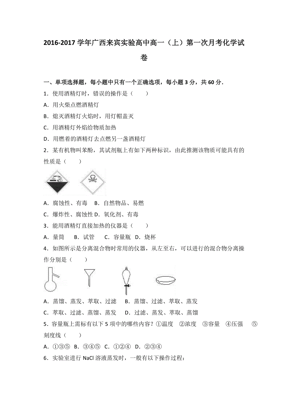 广西来宾实验高中2016-2017学年高一上学期第一次月考化学试卷 WORD版含解析.doc_第1页