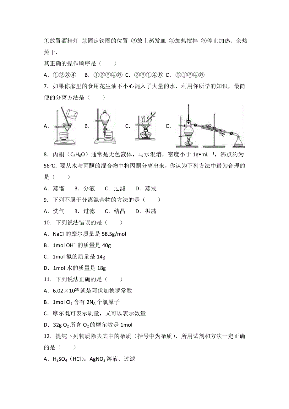 广西来宾实验高中2016-2017学年高一上学期第一次月考化学试卷 WORD版含解析.doc_第2页