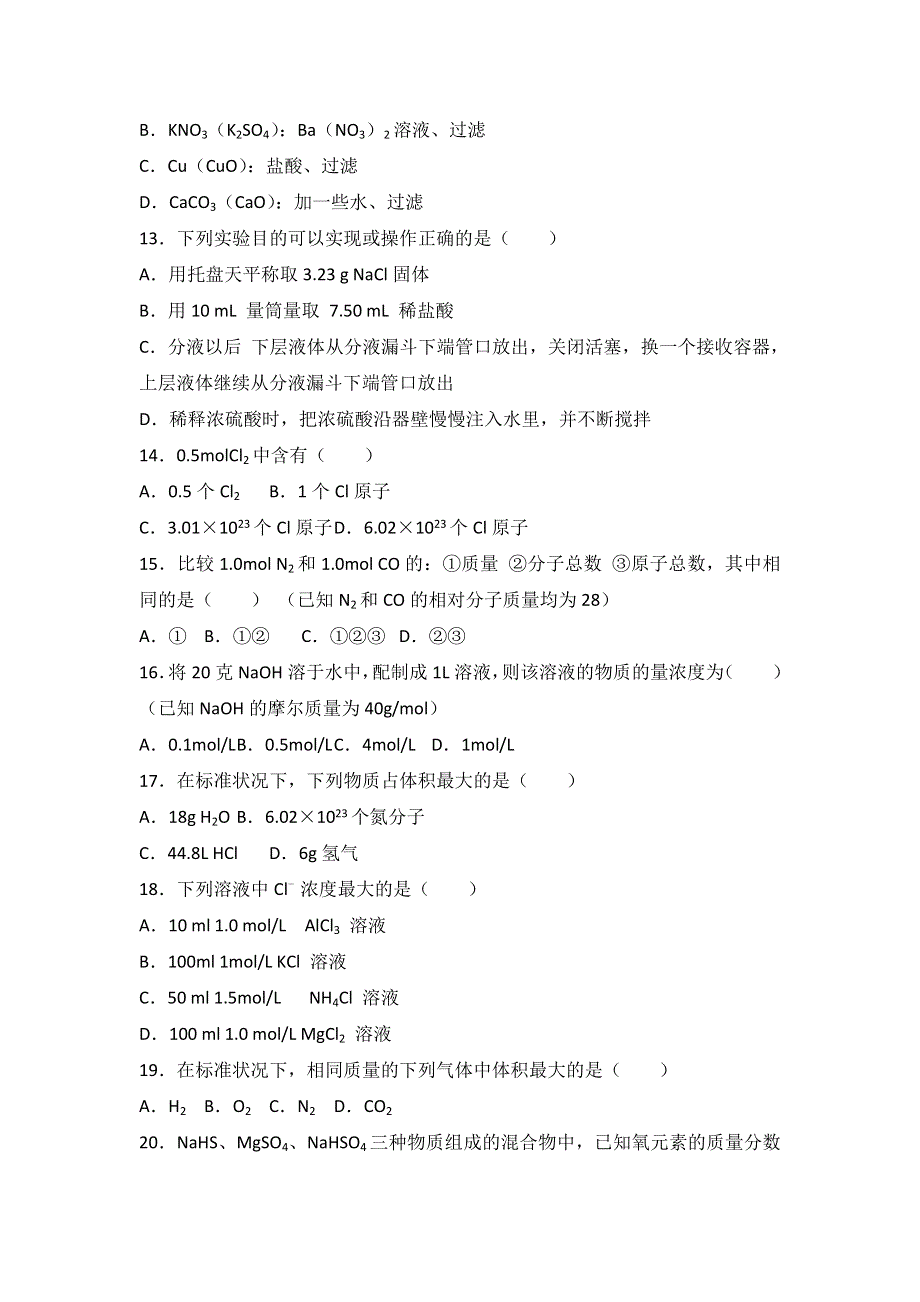 广西来宾实验高中2016-2017学年高一上学期第一次月考化学试卷 WORD版含解析.doc_第3页