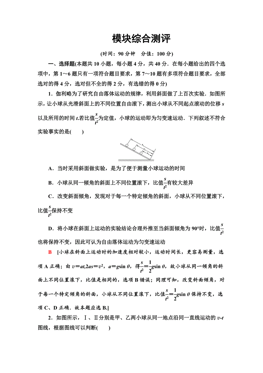 2019-2020同步新教材鲁科物理必修一新突破模块综合测评 WORD版含解析.doc_第1页