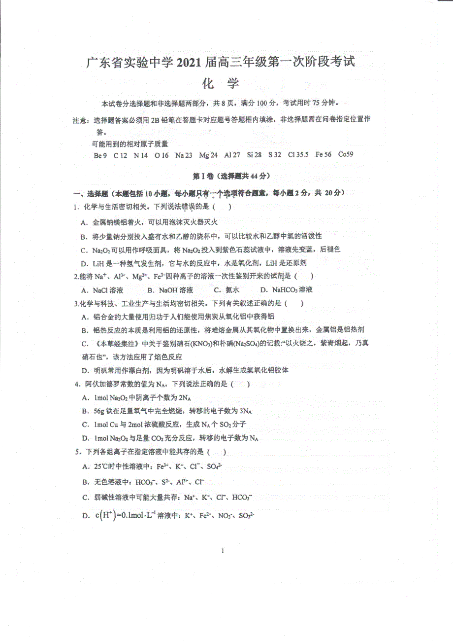 广东省实验中学2021届高三上学期第一次阶段考化学试题 PDF版含答案.pdf_第1页