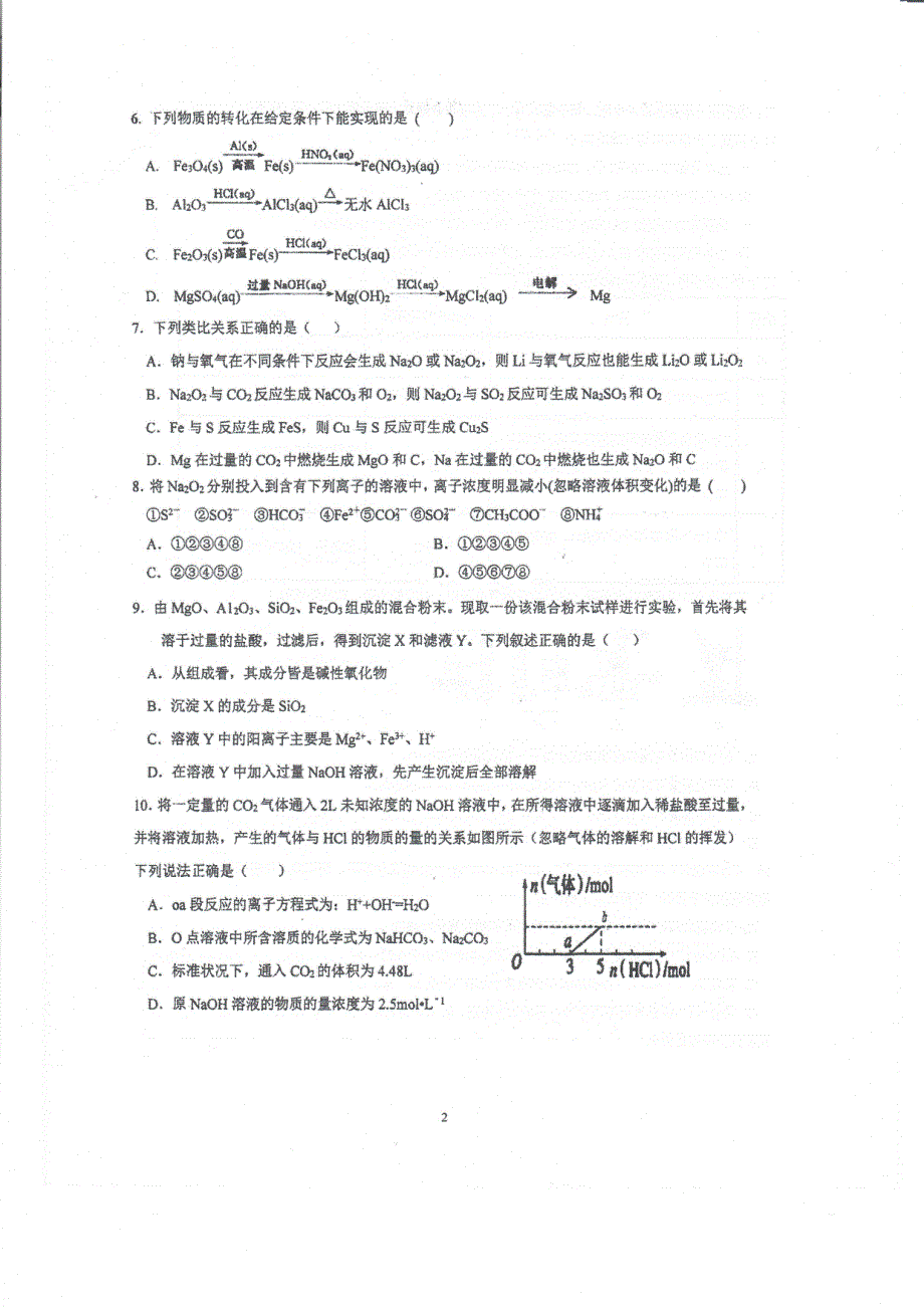 广东省实验中学2021届高三上学期第一次阶段考化学试题 PDF版含答案.pdf_第2页