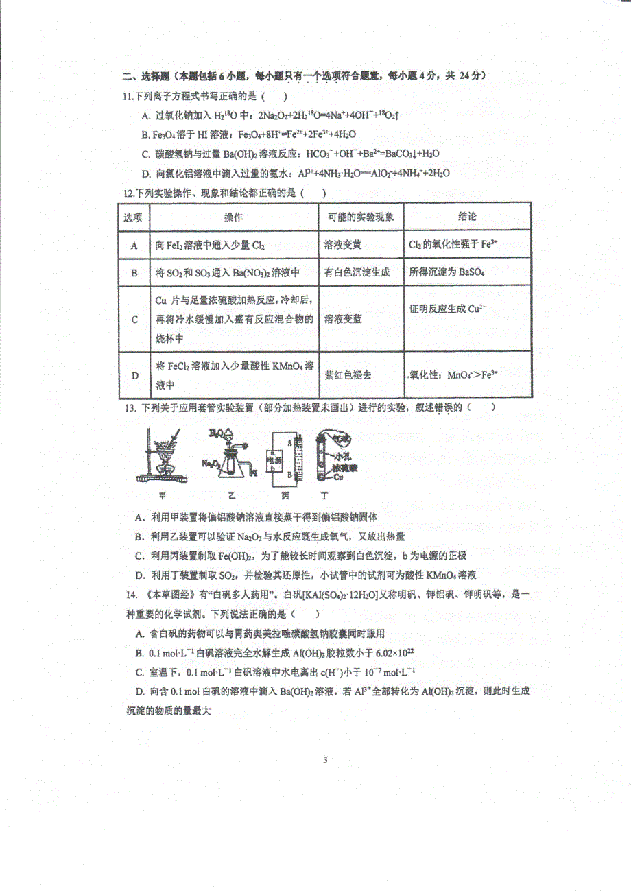 广东省实验中学2021届高三上学期第一次阶段考化学试题 PDF版含答案.pdf_第3页