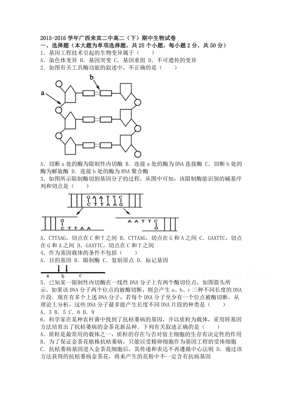 广西来宾二中2015-2016学年高二下学期期中生物试卷 WORD版含解析.doc_第1页